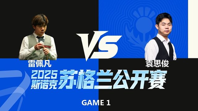 【回放】	雷佩凡	VS	袁思俊	2025苏格兰公开赛	清流