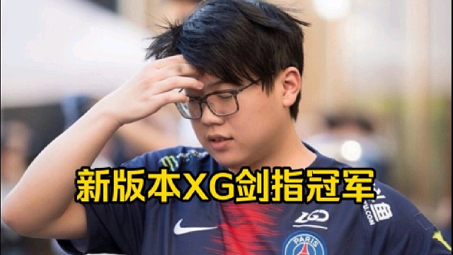 查理斯：版本更新了xg肯定是领先的，你就看xg之前那个英雄海，版本更新了没人玩的过xg！