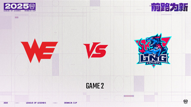 【回放】WE vs LNG_2-25德杯-小组赛第一阶段