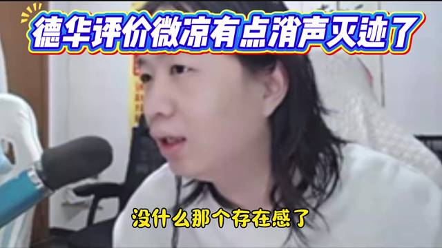 德华评价微凉有点消声灭迹了，曾经那个随便巅峰第一的微凉老了。
