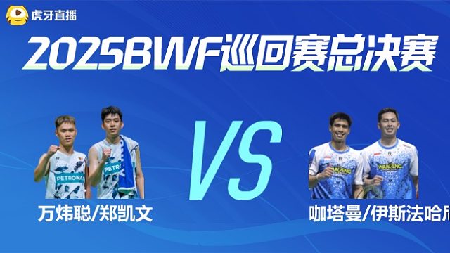 【回放】男双 万炜聪/郑凯文vs咖塔曼/伊斯法哈尼 小组赛 2025BWF世界巡回赛总决赛 球球是道解说