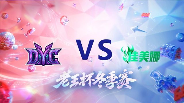 冲酱队 vs 佳美娜_1_老王杯冬季赛