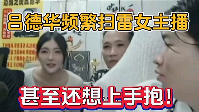 吕德华频繁扫雷女主播，甚至还想上手抱！