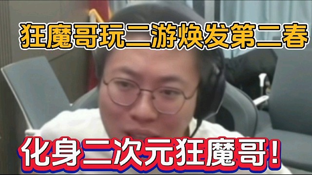 狂魔哥玩二游焕发第二春，化身二次元狂魔哥！