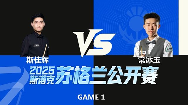 【回放】	斯佳辉	VS	常冰玉	2025苏格兰公开赛	金腿