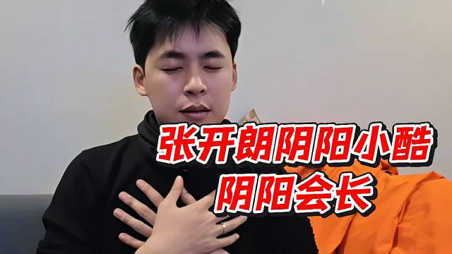 张开朗阴阳小酷阴阳会长！