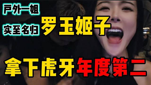 罗玉姬子拿下虎牙年度第二！“户外一姐”实至名归！