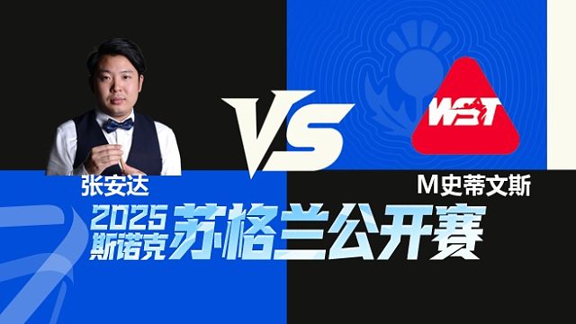 【回放】	张安达	VS	马修·史蒂文斯	2025苏格兰公开赛	清流