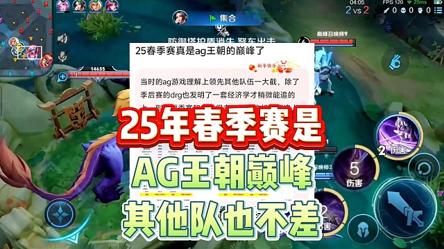 25春季赛才是AG的巅峰，如今和其他队伍的差距真的越来越小了