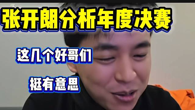 张开朗化身“吃瓜”群众，爆笑分析小酷、阿布和姬子打年度决赛时的心理活动！