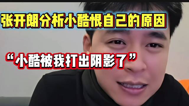 张开朗分析小酷恨自己的原因，因为被自己打出“阴影”了？