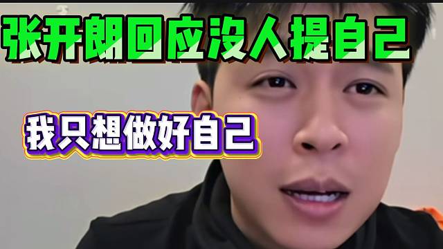 张开朗回应最近没人提自己了，随后表示现在只想做正能量节目！