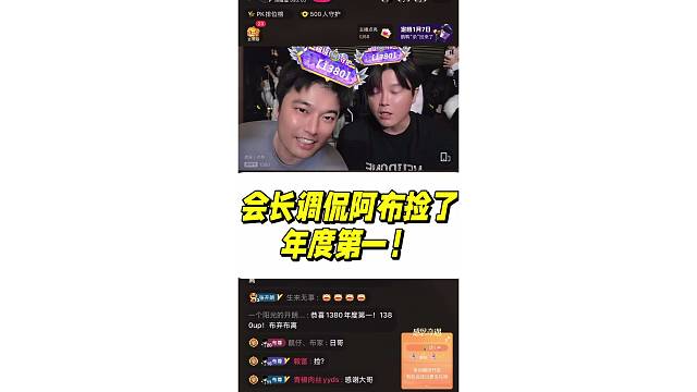 会长调侃阿布捡了个年度第一！拿下虎牙最牛逼房间号！