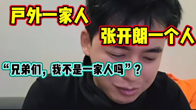 张开朗听说“户外一家人，233一个人”时泪目，太委屈了！