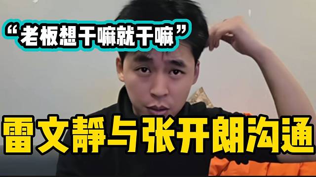 张开朗与集梦会长闹别扭后，雷文静亲自与张开朗沟通！