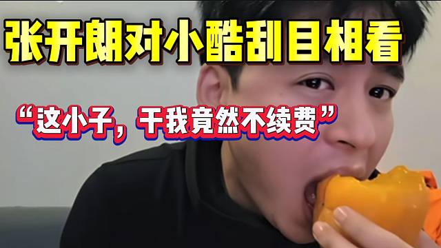 张开朗直言年度被小酷打出经验，对他刮目相看！