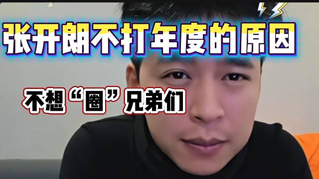 张开朗回应不打年度的原因！不想“圈”兄弟们的钱！