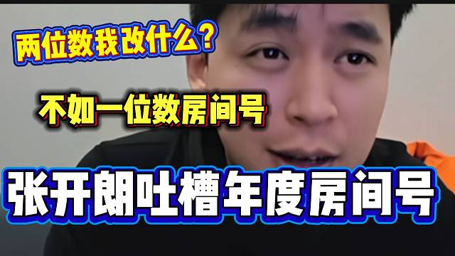 张开朗吐槽年度第一给的两位数房间号没用，不如一位数的！