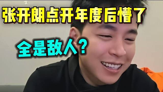 张开朗点看年度PK后瞬间懵了，望一眼看全是“敌人”！
