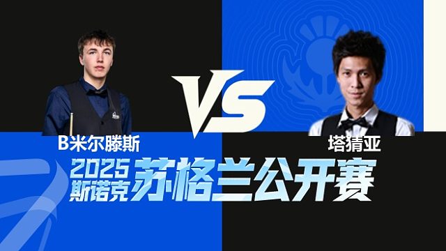 【回放】	本·米尔滕斯	VS	塔猜亚·乌诺	2025苏格兰公开赛	清流