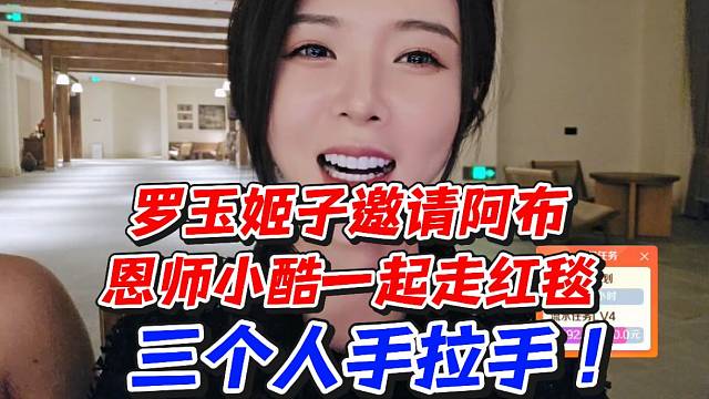 罗玉姬子邀请阿布恩师小酷一起走红毯！三个人手拉手