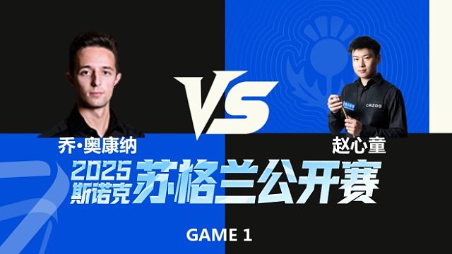 【回放】	乔·奥康纳	VS	赵心童	2025苏格兰公开赛	拖鞋辉
