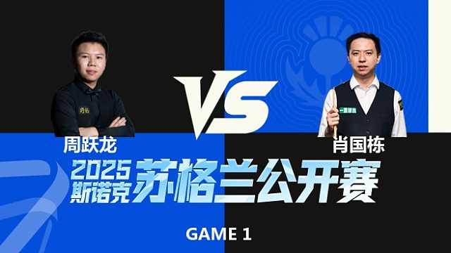 【回放】	周跃龙	VS	肖国栋	2025苏格兰公开赛	清流