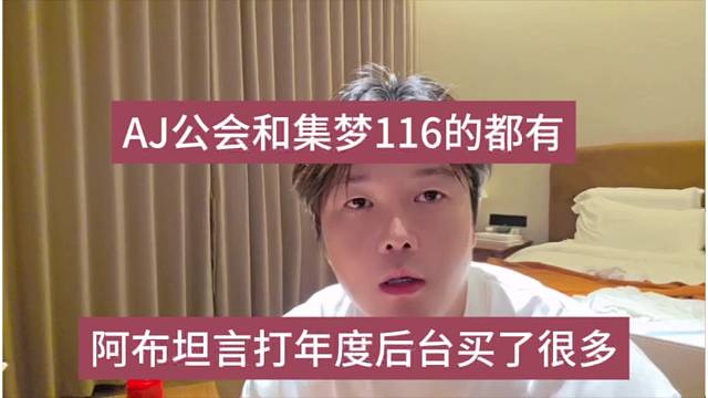 阿布坦言打年度后台买了很多，AJ公会和集梦116都有