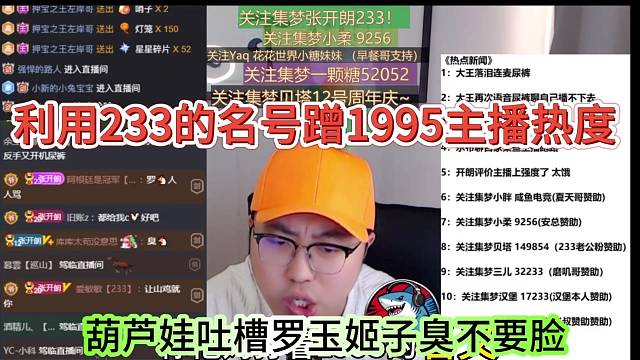葫芦娃吐槽罗玉姬子臭不要脸的，利用233的名号蹭1995主播热度