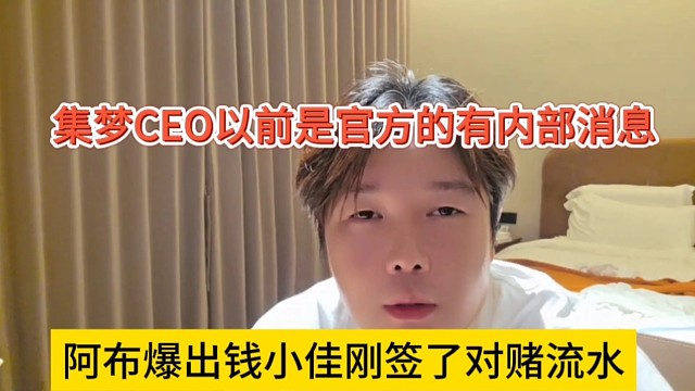 阿布爆出钱小佳刚签了对赌流水，集梦CEO以前是官方的有内幕消息