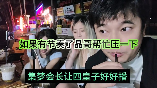 集梦会长让四皇子好好播，如果有节奏晶哥帮忙压一下