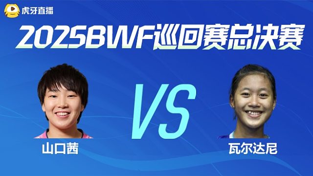 【回放】女单 山口茜vs瓦尔达尼 小组赛 2025BWF世界巡回赛总决赛 Yao片片解说
