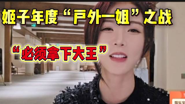 罗玉姬子称如果年度PK遇上大王和钱小佳，不惜一切代价也要打败他们！