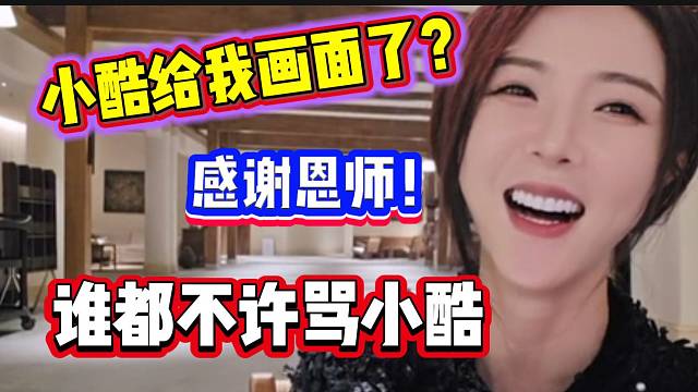 罗玉姬子感谢小酷给自己“画面”，并警告直播间的人不许骂小酷！