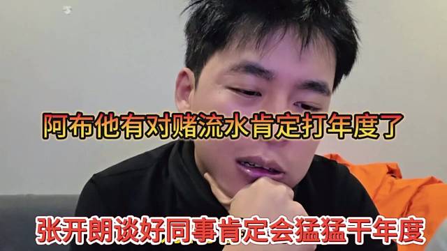 张开朗谈好同事肯定会猛猛干年度，阿布有对赌肯定要完成的