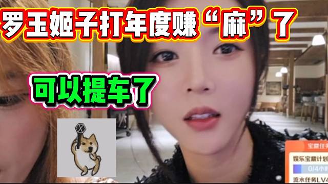 罗玉姬子打年度不仅不亏反而还赚，直接可以提车了？