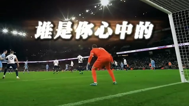 门将就是一个牌面所在，你们觉得对吗