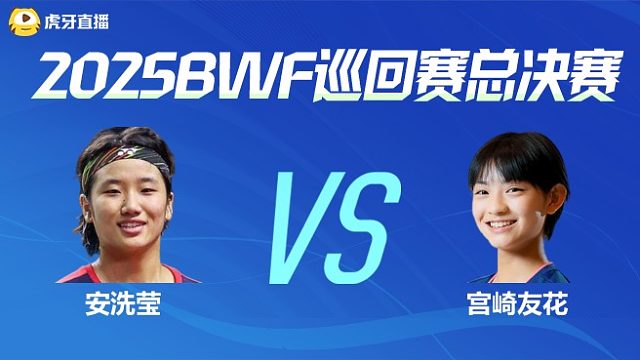 【回放】女单 安洗莹vs宫崎友花 小组赛 2025BWF世界巡回赛总决赛 Yao片片解说