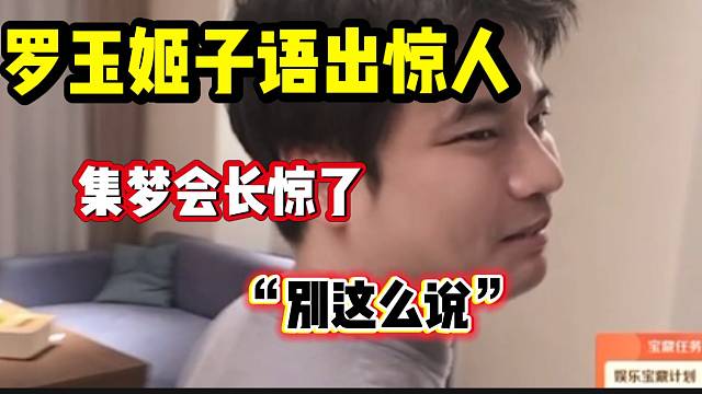 罗玉姬子语出惊人吓坏集梦会长！会长听后摇头表示不赞同！