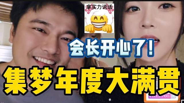 罗玉姬子与阿布包揽年度前二名后，集梦会长异常开心！