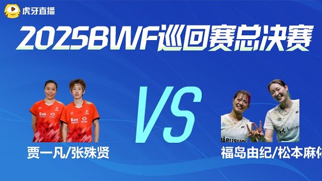 【回放】女双 贾一凡/张殊贤vs福岛由纪/松本麻佑 小组赛 2025BWF世界巡回赛总决赛 清流