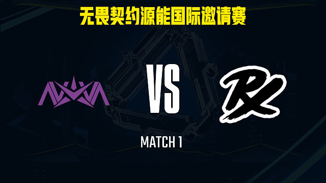 【回放】NOVA vs PRX-1小组赛-福州源能邀请赛