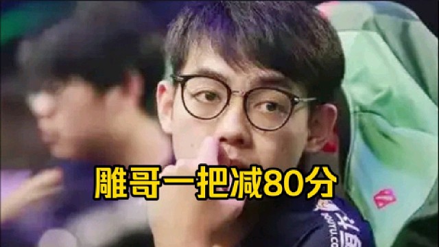 皮鞋：哎秃子你知道嘛，他们说雕哥打了3天的路人被我们一把double玩了两把分全扣没了！