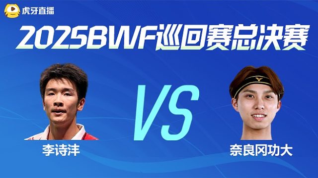 【回放】男单 李诗沣vs奈良冈功大 小组赛 2025BWF世界巡回赛总决赛 清流