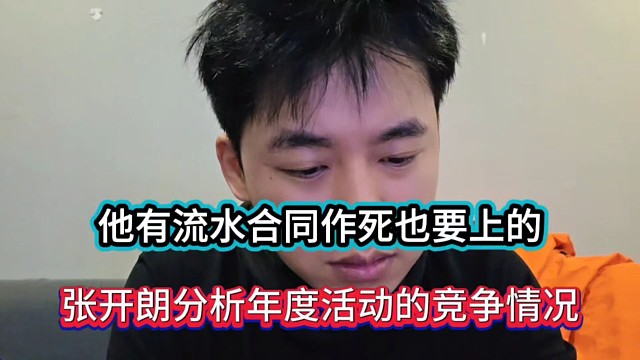 他有流水合同作死也要上的，张开朗分析年度活动的竞争情况！