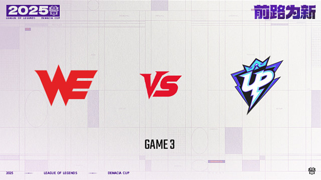 【回放】WE vs UP_3-25德杯-小组赛第一阶段