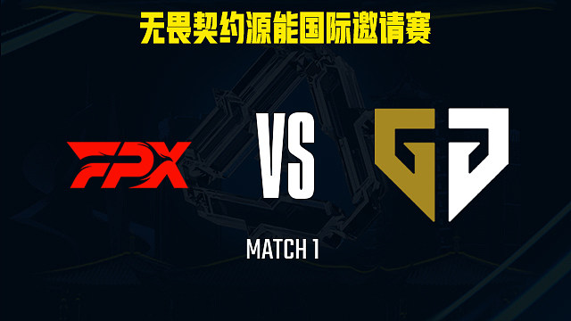 【回放】FPX vs GEN-1小组赛-福州源能邀请赛