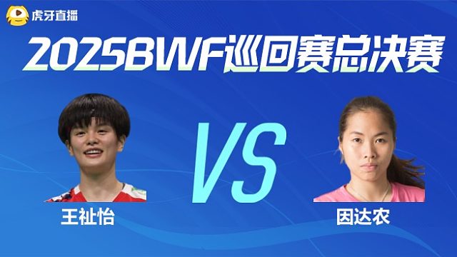 【回放】女单 王祉怡vs因达农 小组赛 2025BWF世界巡回赛总决赛 阿童解说