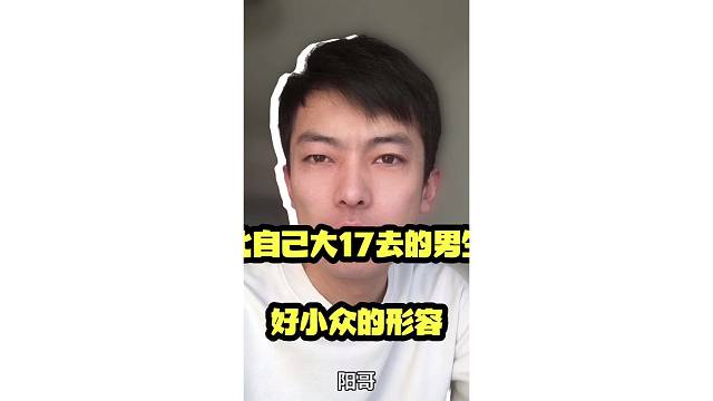 喜欢上比自己大17岁的男生怎么办？