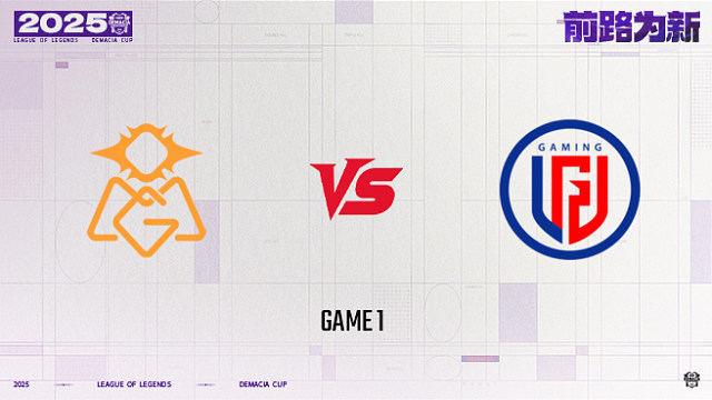 【回放】OMG vs LGD_1-25德杯-小组赛第一阶段